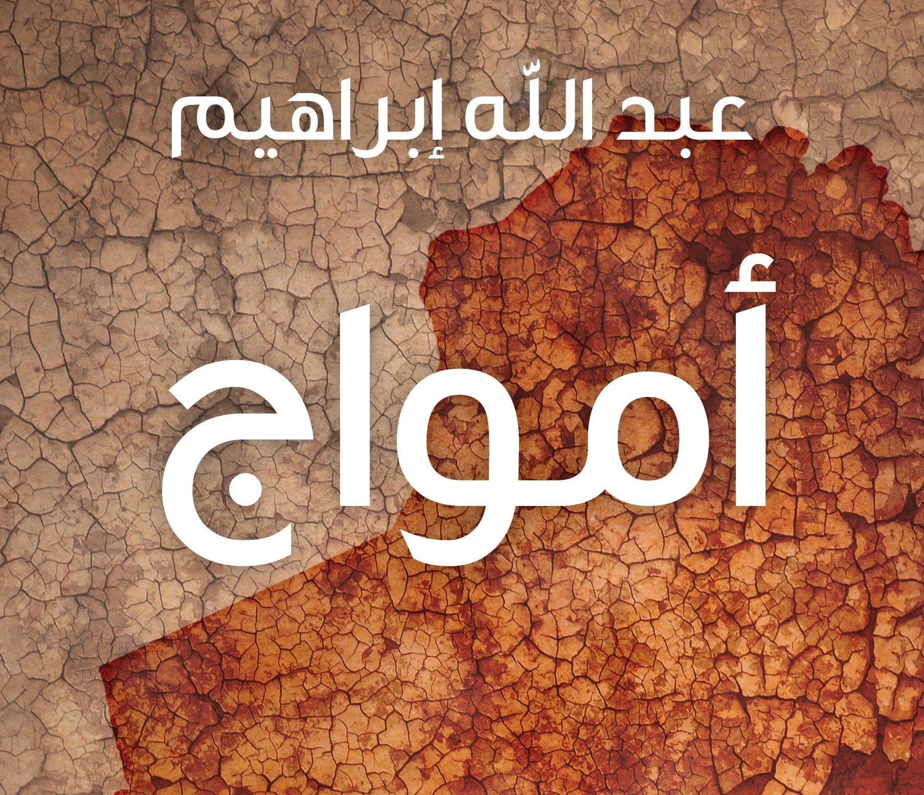 دار جامعة حمد بن خليفة للنشر تُصدر السيرة الذاتية "أمواج" للناقد العراقي عبدالله إبراهيم 