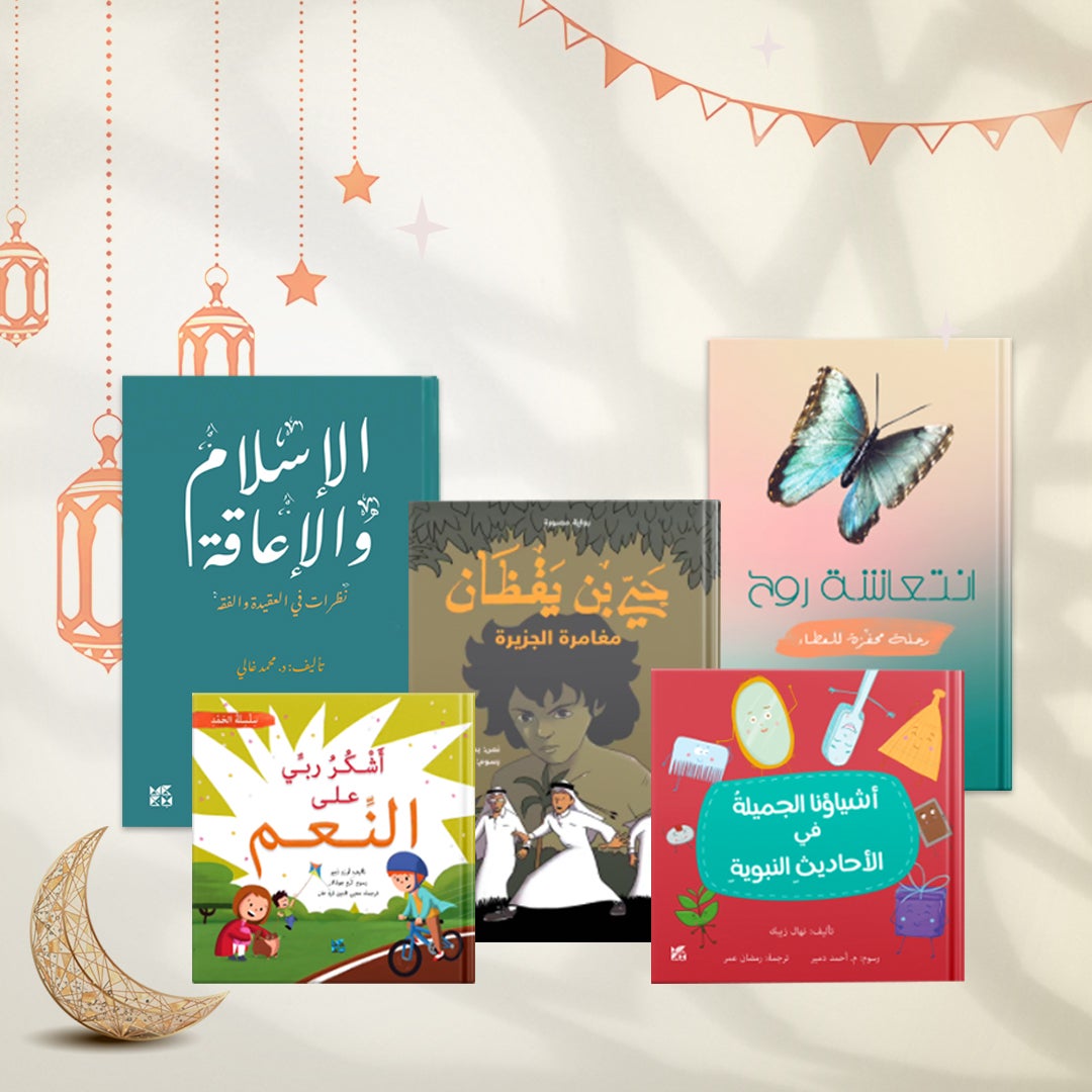 دار جامعة حمد بن خليفة للنشر تقدم لقرائها كتبًا إسلامية بمناسبة عيد الأضحى المبارك