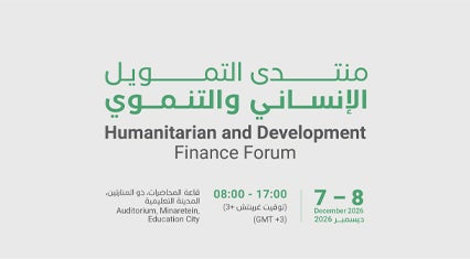 منتدى التمويل الإنساني والتنموي