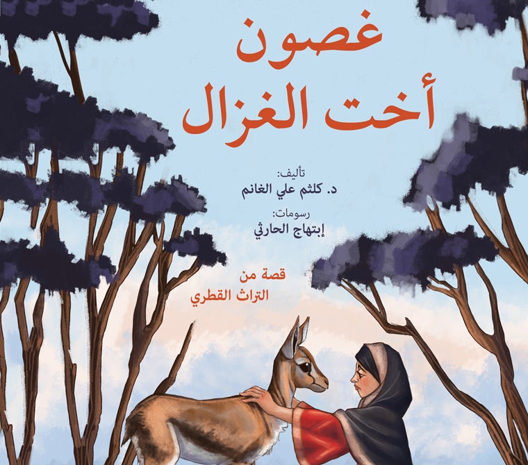 "دار جامعة حمد بن خليفة للنشر تسلط الضوء على تراث قطر الثقافي في أحدث إصداراتها للأطفال "غصون أخت الغزال