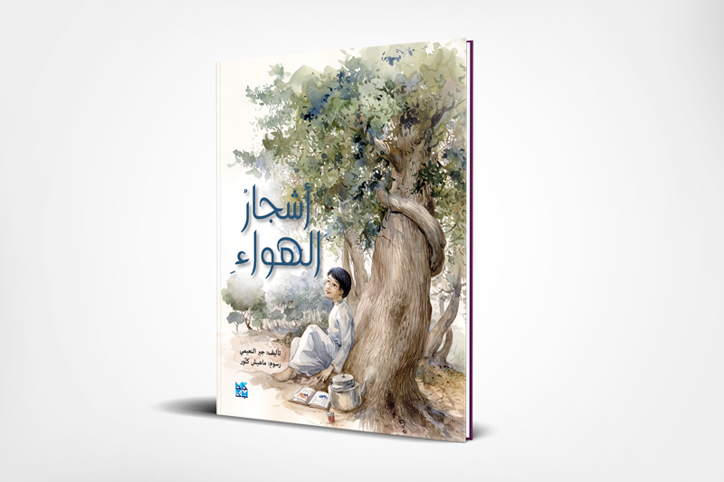 HBKU Press publishes stunning new children’s book, Ashgar Al Hawaa, as the successful outcome of the “BOOKS - MADE IN QATAR” project during Qatar Germany 2017