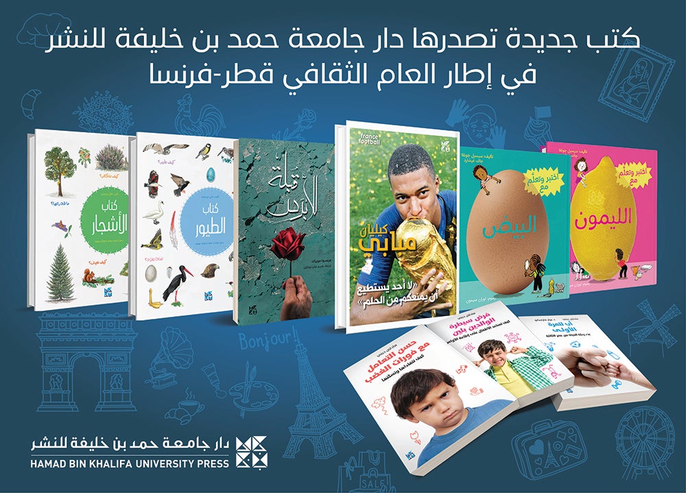 كتب جديدة تصدرها دار جامعة حمد بن خليفة للنشر في إطار العام الثقافي قطر-فرنسا