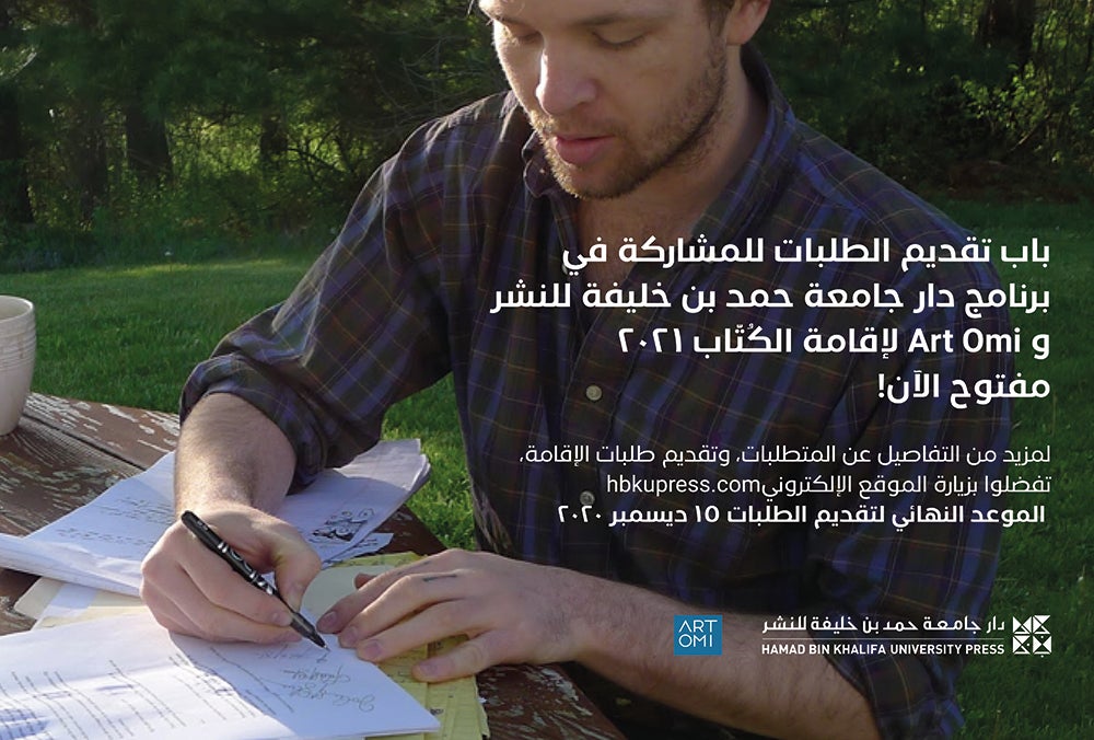 للعام الثاني دار جامعة حمد بن خليفة للنشر تقيم شراكة مع Art OMI لرعاية إقامة كاتب عربي في مقر إقامة الكُتّاب لمدة شهر
