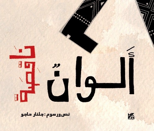 HBKU Press’s new children’s title highlights the plight of refugee children