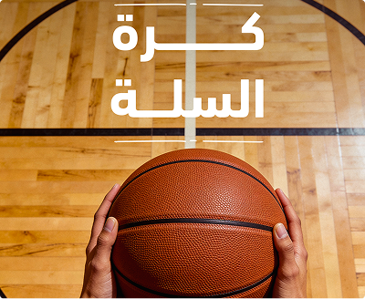 كرة السلة