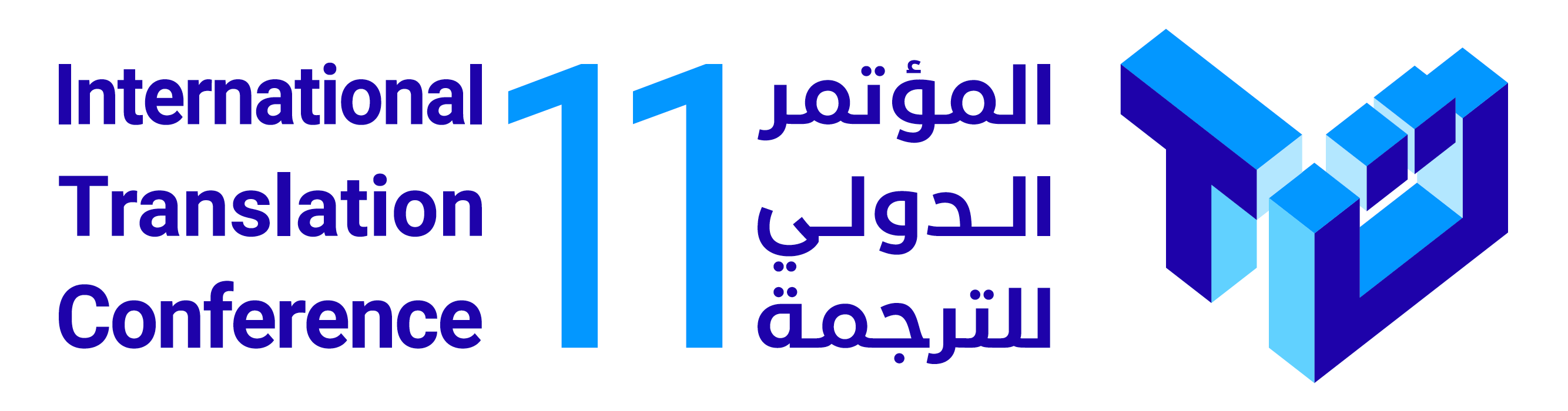 المؤتمر الدولي السنوي الحادي عشر للترجمة