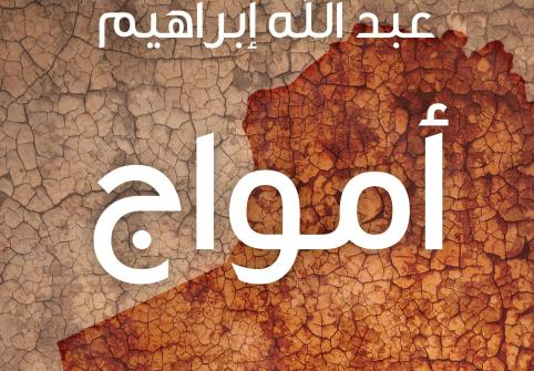 دار جامعة حمد بن خليفة للنشر تُصدر السيرة الذاتية "أمواج" للناقد العراقي عبدالله إبراهيم 