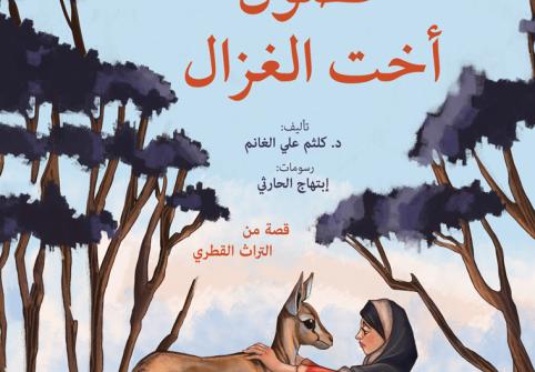 "دار جامعة حمد بن خليفة للنشر تسلط الضوء على تراث قطر الثقافي في أحدث إصداراتها للأطفال "غصون أخت الغزال
