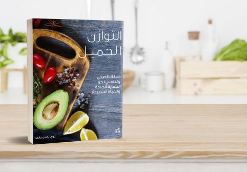 كتاب "توازن جميل: دليلك لاتباع عادات غذائية صحية وامتلاك شعور رائع" للخبيرة العالمية المعروفة في التغذية وأخصائية العلاج الطبيعي زوي بالمر رايت. 